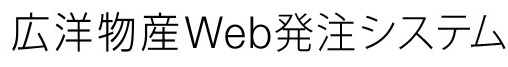 広洋物産Web発注システム